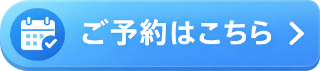 予約システムから予約する